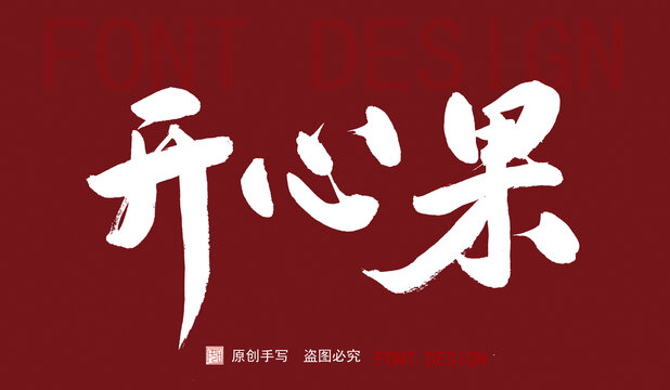 開心果