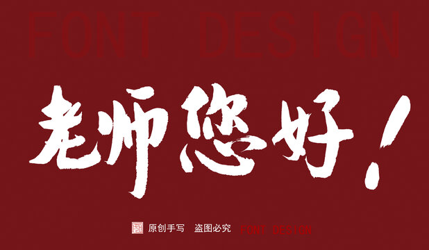 老師您好