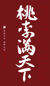 桃李滿天下