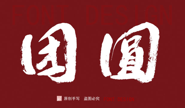團(tuán)圓