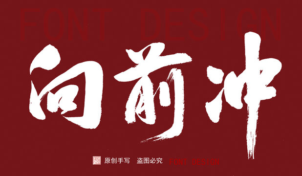 向前沖