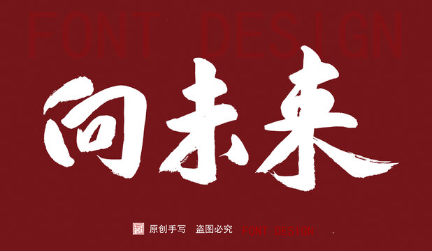 向未來(lái)