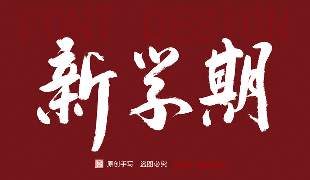 新學(xué)期