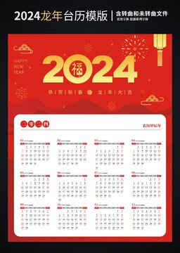 2024日历2024台历龙年