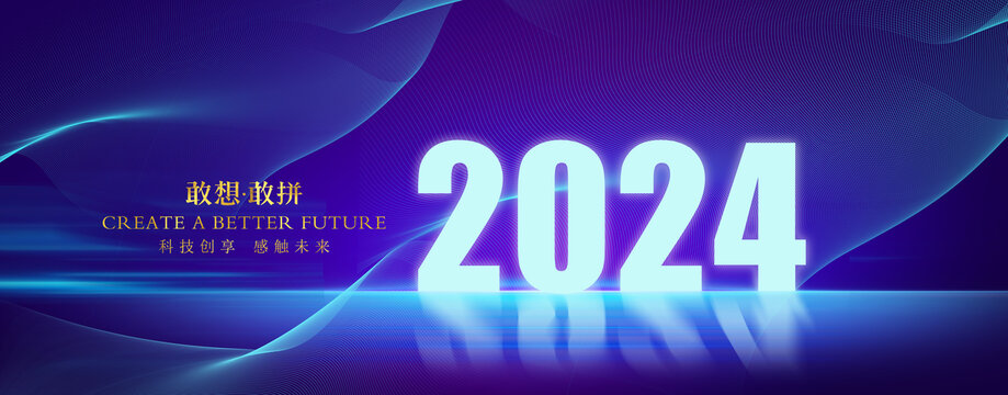 2024年会