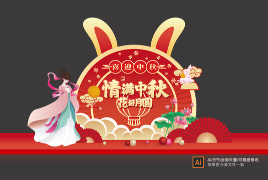 中秋美陳造型