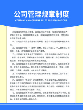 公司管理规章制度