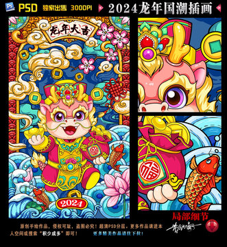 2024龍年國潮插畫