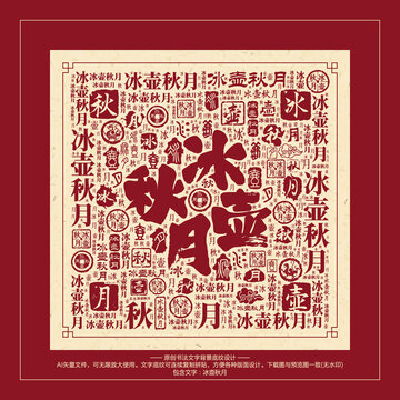 冰壺秋月