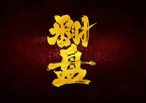 翻盤字體設(shè)計