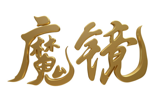 3D金色立體字魔鏡