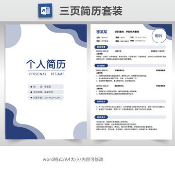 簡約教師求職簡歷套裝