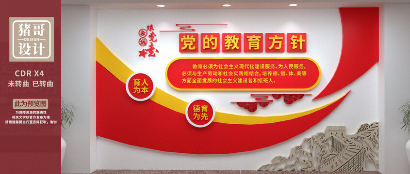 黨的教育方針