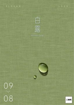 2023白露節(jié)氣海報