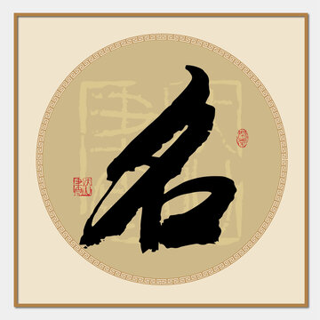 名書(shū)法字