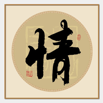 情字