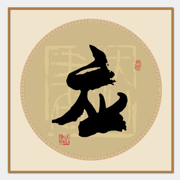 應(yīng)書法字