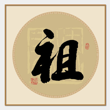 祖字