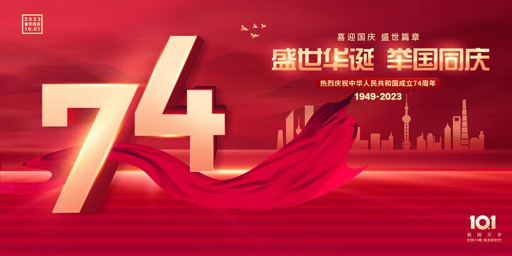 國慶74周年