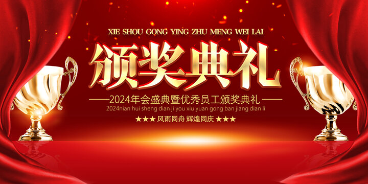 紅色背景頒獎(jiǎng)典禮背景展板