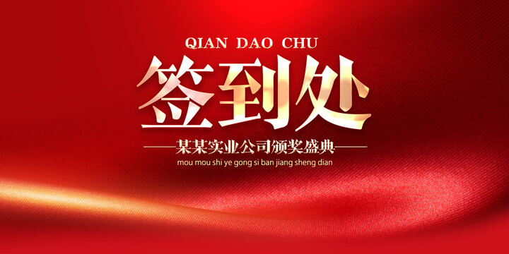 大氣紅色簽到處背景