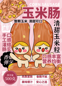玉米腸包裝