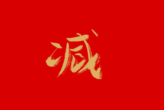減