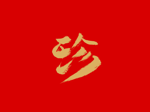珍