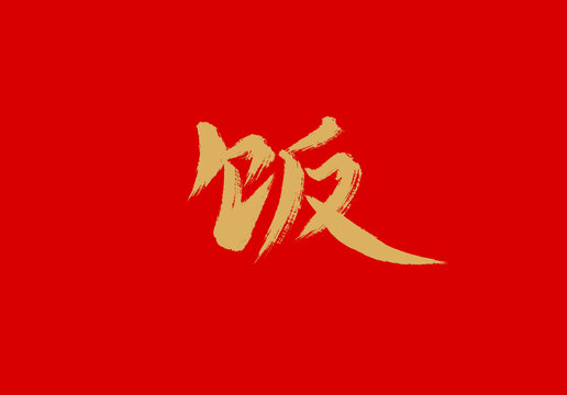 飯