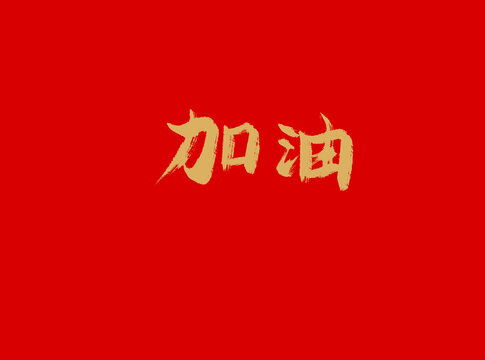 加油