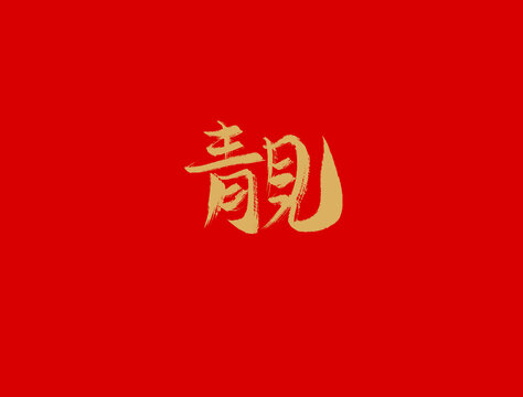 靚