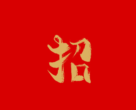 招