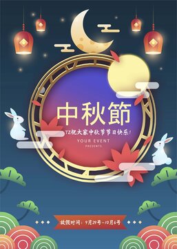 中秋海報(bào)中秋宣傳放假通知炫彩