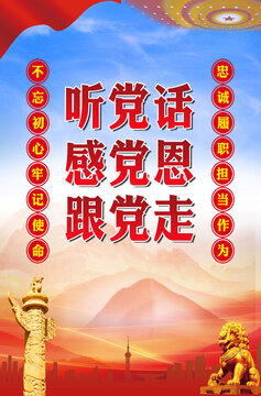 聽黨話感黨恩跟黨走