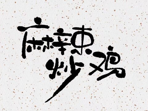 手寫麻辣炒雞