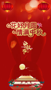 中秋海報(bào)