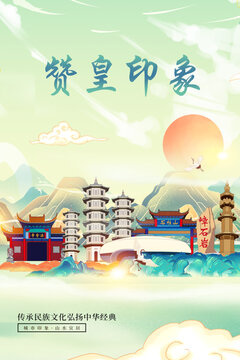 贊皇縣山水墨寫意城市印象