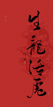 龍年手寫成語書法生龍活虎