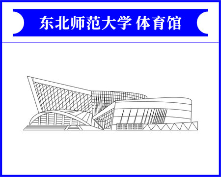 东北师范大学体育馆