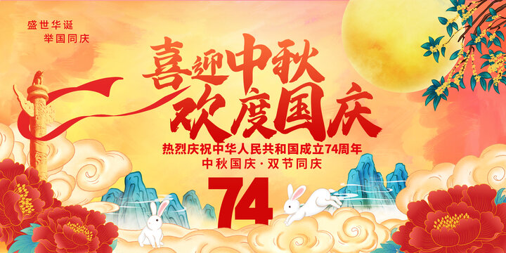 中秋國慶