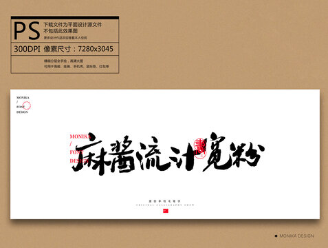 麻醬流汁寬粉