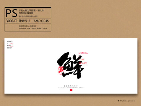 鮮