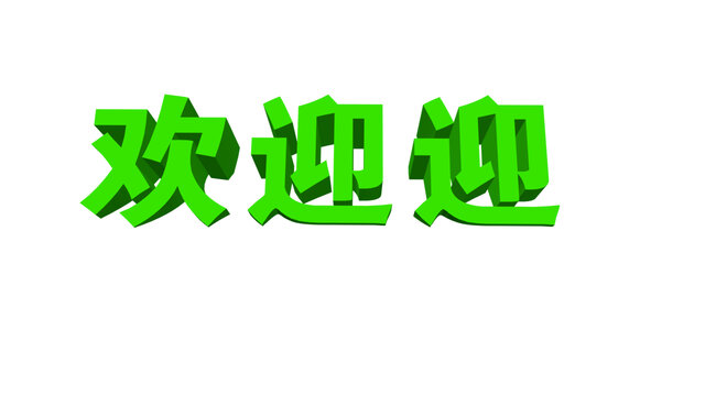 歡迎您字體