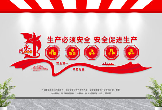 安全生產(chǎn)文化墻