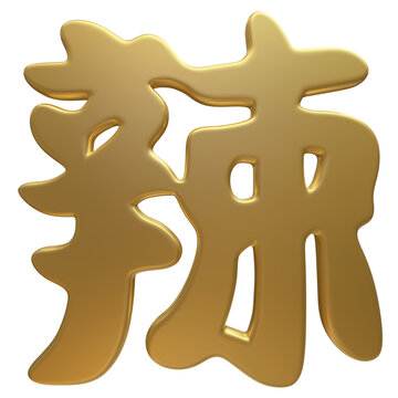 金色3D立體字辣