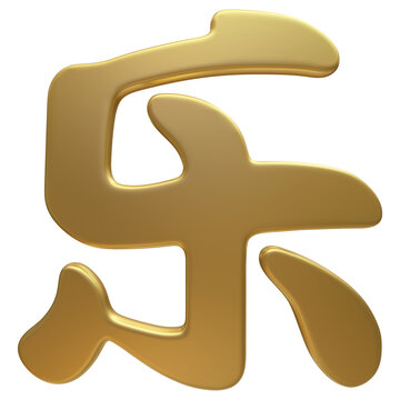 金色3D立体字乐