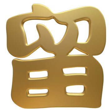 金色3D立體字留