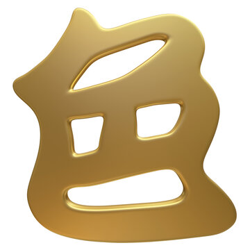 金色3D立體字色