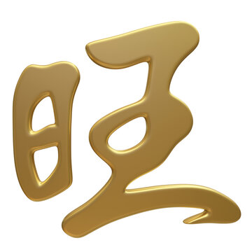 金色3D立体字旺