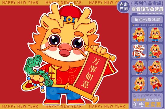 如意生龍活虎龍年形象